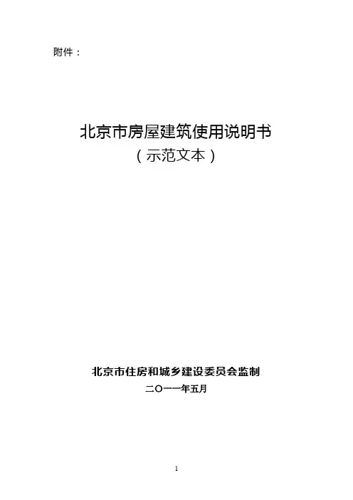 北京市《房屋建筑使用说明书》示范文本