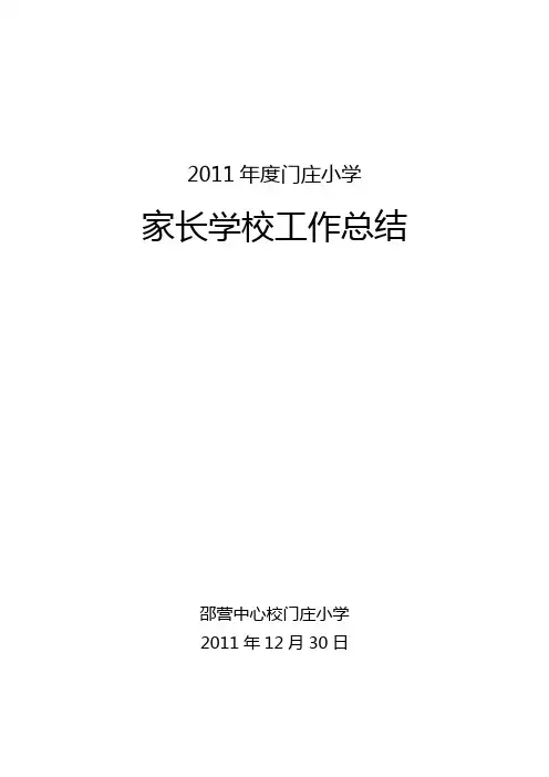 小学家长学校工作总结