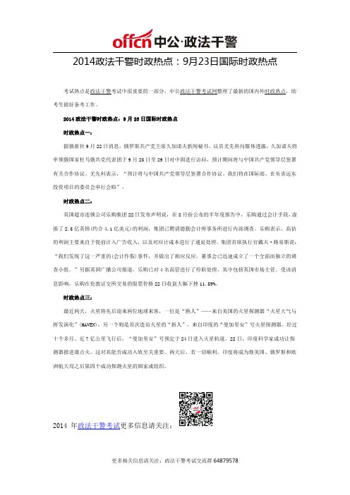 2014政法干警时政热点：9月23日国际时政热点