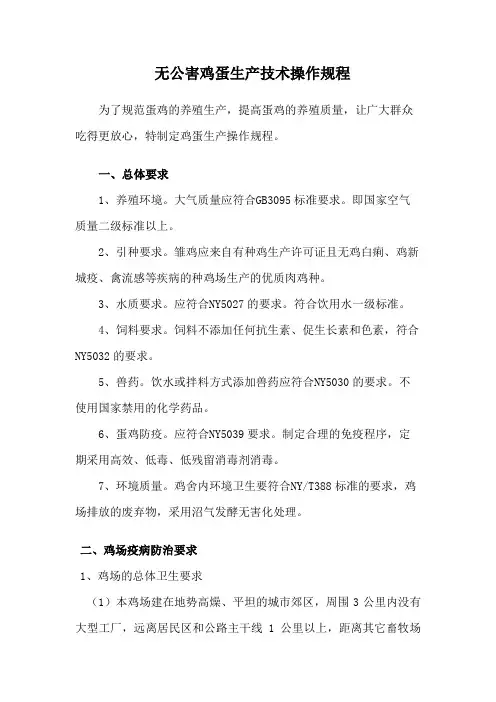 蛋鸡生产技术操作规程