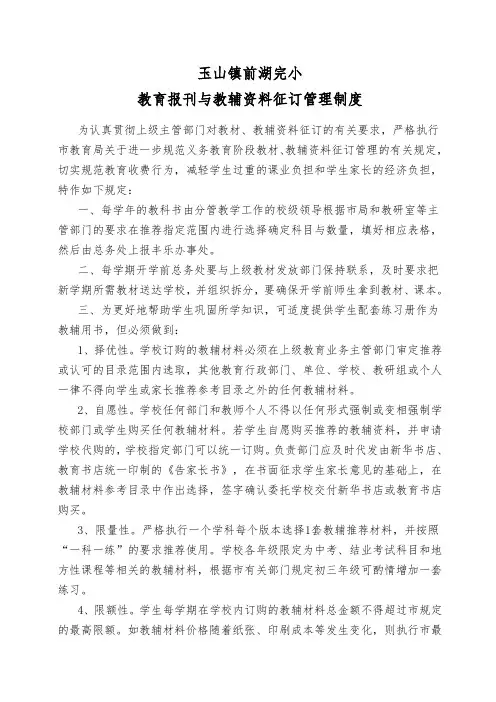 教育报刊与教辅资料征订管理制度