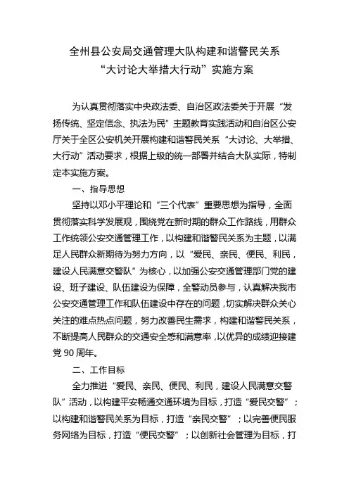 全州县公安局交通管理大队构建和谐警民关系“大讨论大举措大行动”实施方案