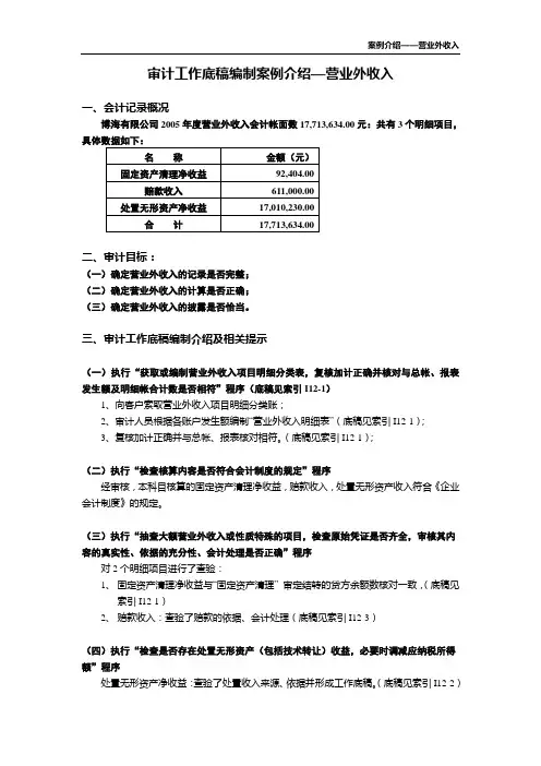 审计工作底稿编制案例介绍-营业外收入