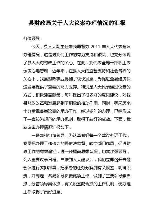县财政局关于人大议案办理情况的汇报