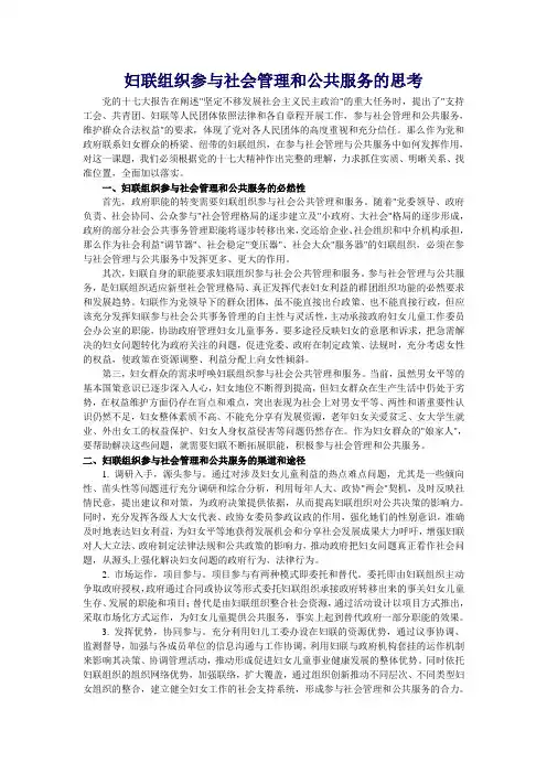 妇联组织参与社会管理和公共服务的思考