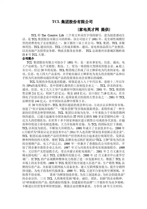 TCL集团股份有限公司
