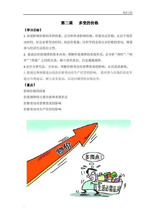 人教版高中政治必修1第一单元 生活与消费第二课 多变的价格导学案