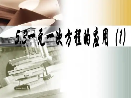 一元一次方程的应用(1)