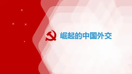 中国崛起的外交PPT