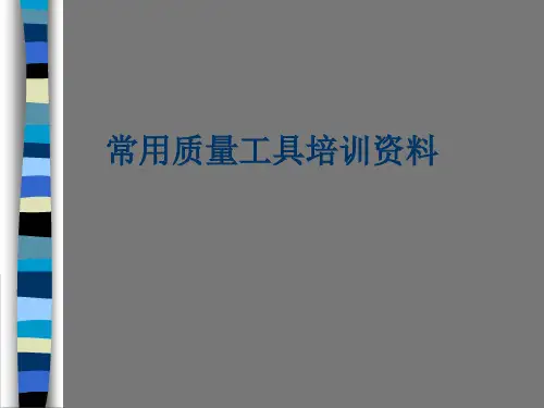 常用质量工具-QC七大手法培训资料(ppt 143页)