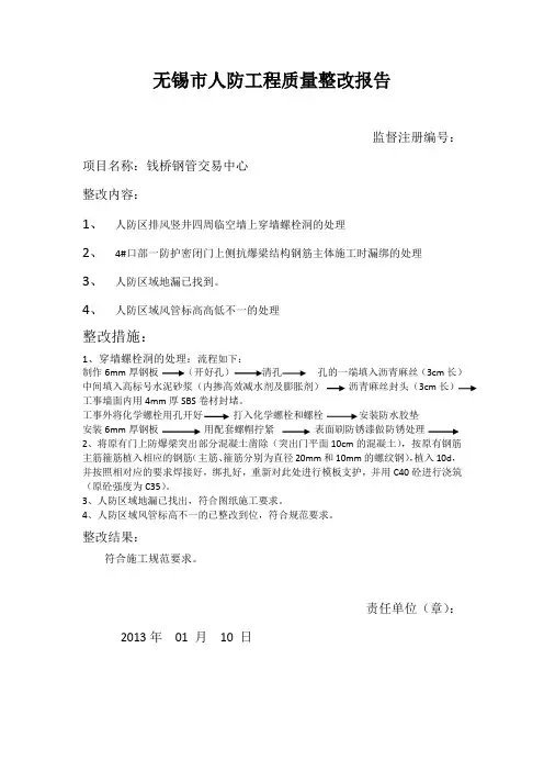 无锡市人防工程质量整改报告