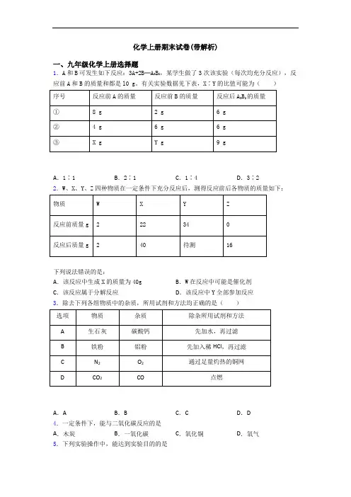 化学初三化学上册期末试卷(带解析)