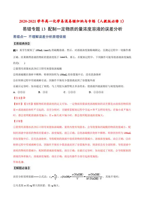 配制一定物质的量浓度溶液的误差分析-高一化学易混易错归纳与专练(人教版必修1)(解析版)