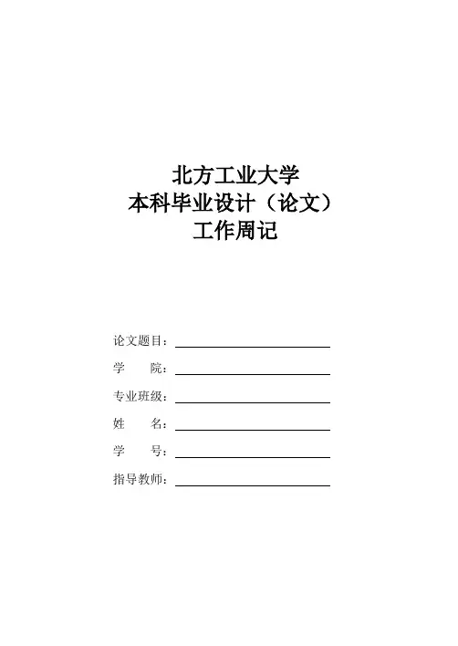 本科毕业设计(论文)工作周记