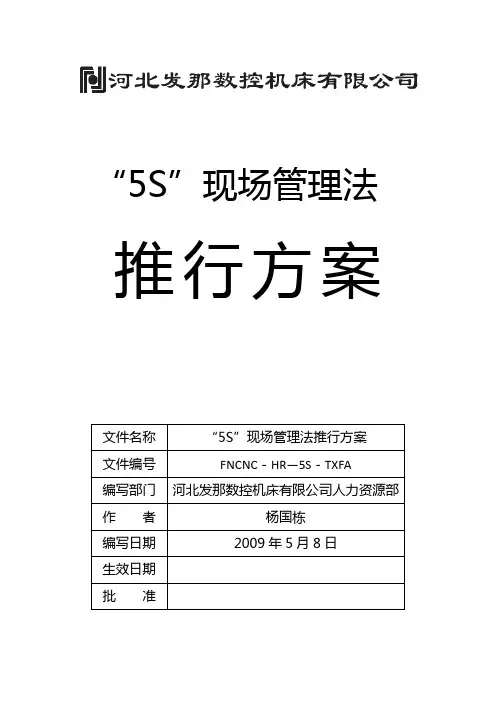 5S推行方案