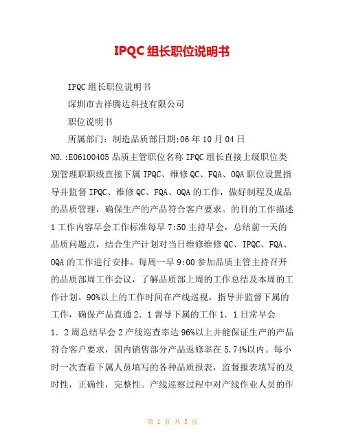 IPQC组长职位说明书