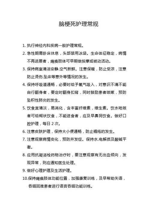 脑梗死护理常规
