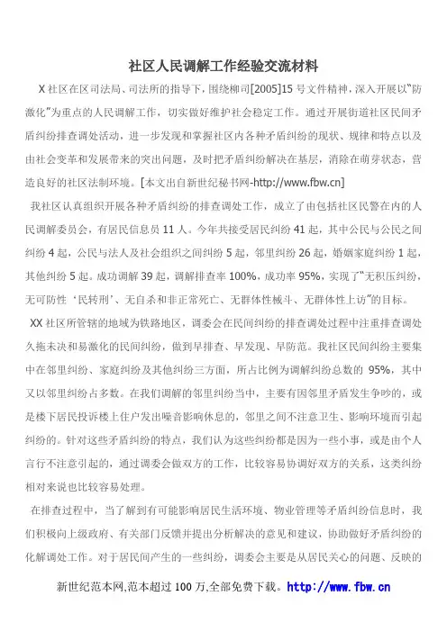 社区人民调解工作经验交流材料