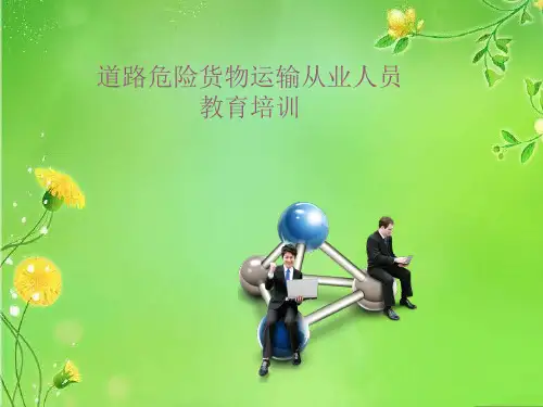 危险货物运输从业人员继续教育培训(最新版)