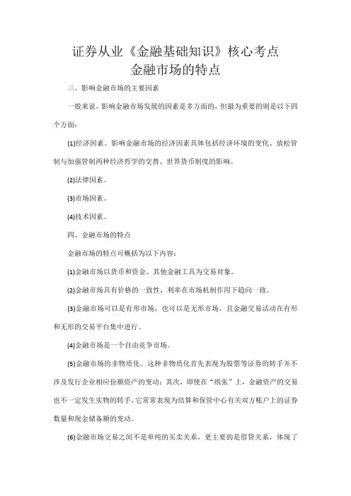 证券从业《金融基础知识》核心考点-金融市场的特点