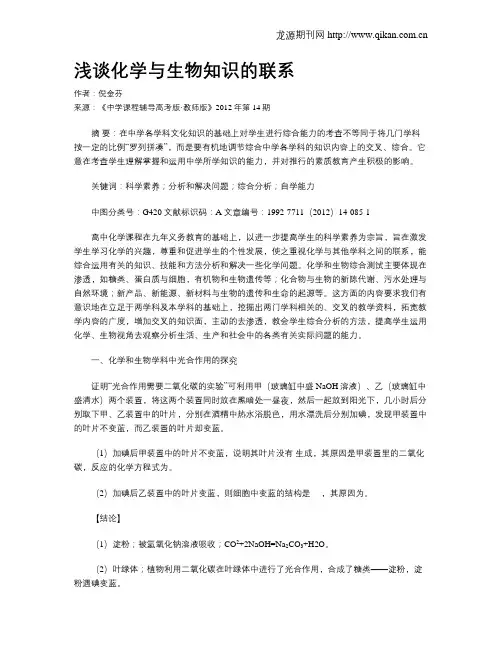 浅谈化学与生物知识的联系