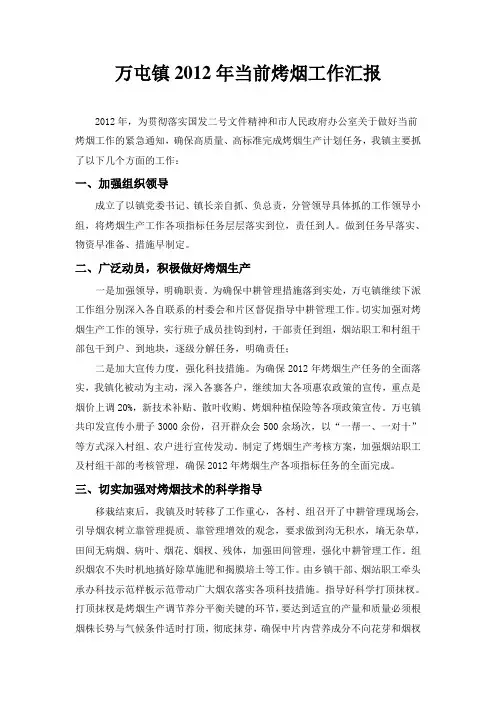 万屯镇2012年当前烤烟工作汇报