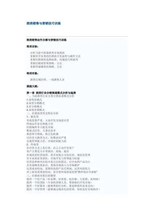 酒类销售与营销技巧训练