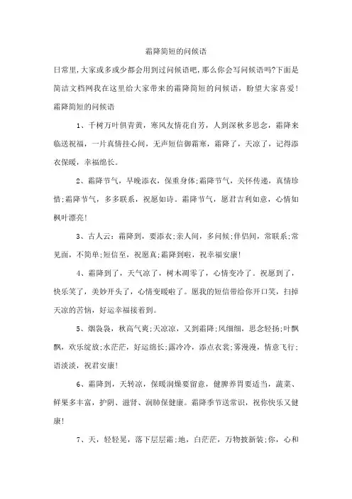 霜降简短的问候语