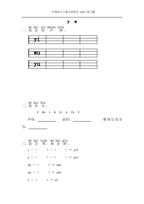 一年级语文上册汉语拼音《yw》练习题