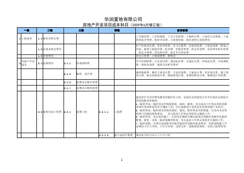 华润置地房地产开发项目成本科目(2009年6月修订版)