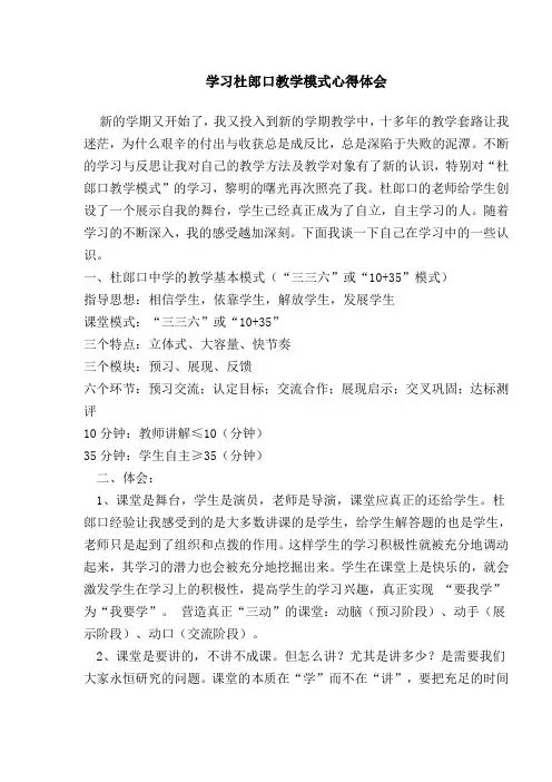 学习杜郎口教学模式心得体会[1]