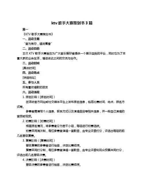 ktv歌手大赛策划书3篇