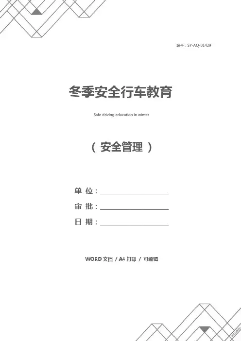 冬季安全行车教育