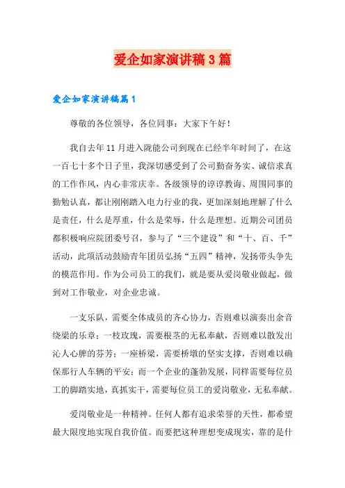爱企如家演讲稿3篇