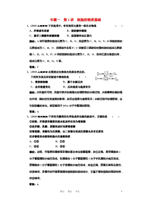 高考生物 专题一第1讲细胞的物质基础教案