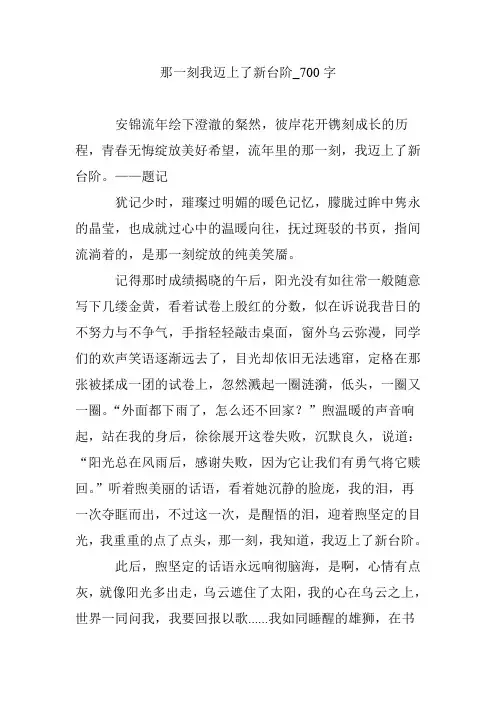 那一刻我迈上了新台阶_700字