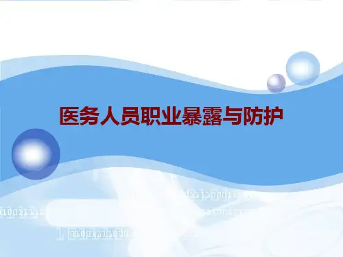 医学医务人员职业暴露与防护PPT培训课件