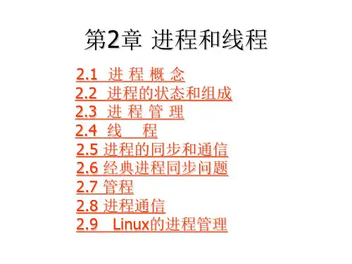 操作系统-进程和线程 课件