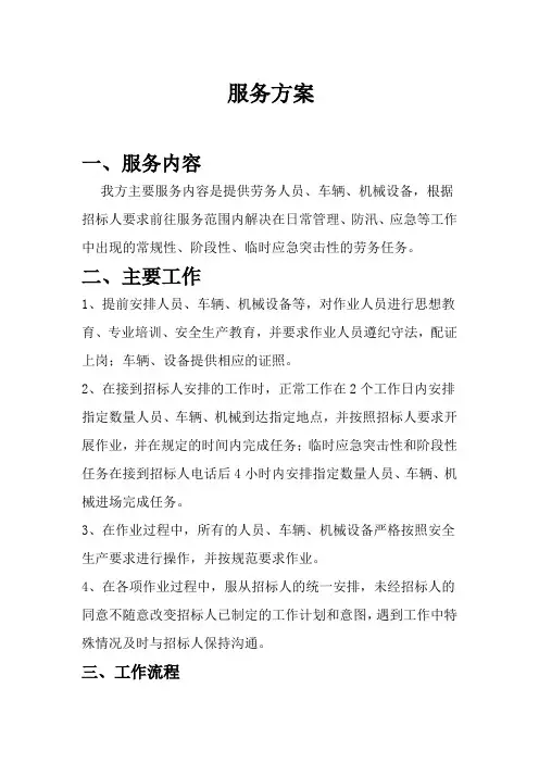 劳务人员 车辆 机械设备服务方案