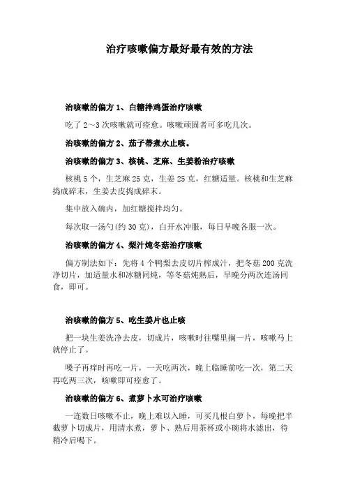 治疗咳嗽偏方最好最有效的方法