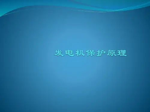 发电机保护原理