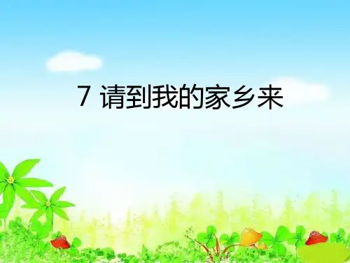 人教版小学道德与法治三年级下册《7.请到我的家乡来》教学课件PPT