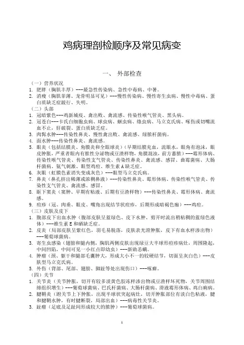 鸡病理剖检顺序及常见病变