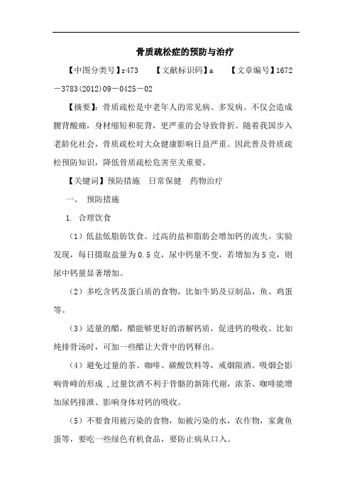 骨质疏松症预防治疗论文