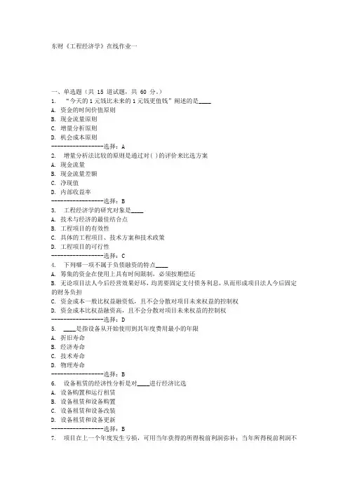 东财《工程经济学》在线作业一满分答案
