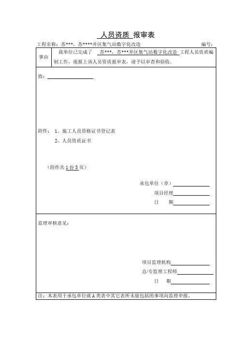 1人员资质报审表