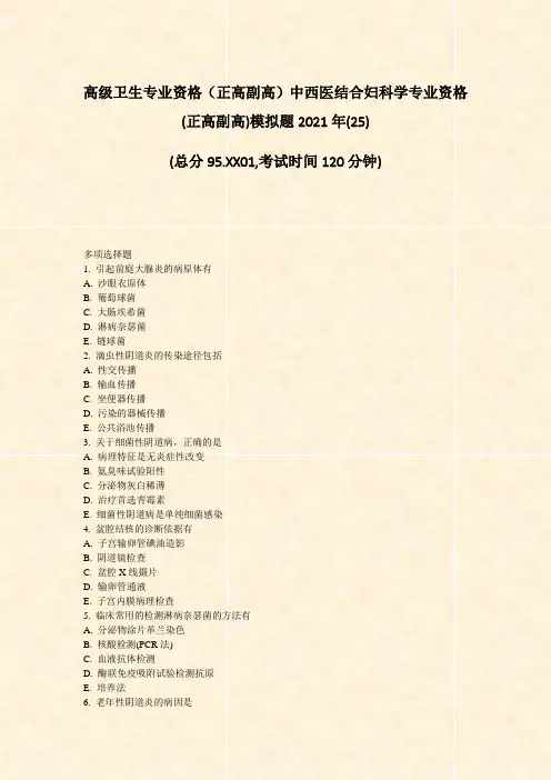 高级卫生专业资格正高副高中西医结合妇科学专业资格(正高副高)25)_真题-无答案87