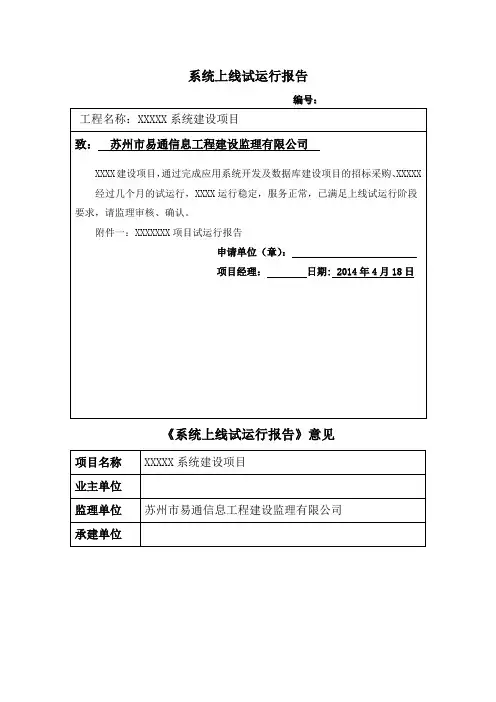 软件项目试运行报告模板