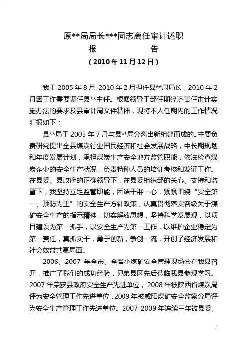 某局长离任经济责任审计述职报告