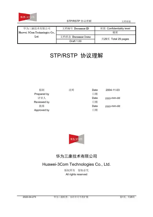 STP.RSTP协议理解